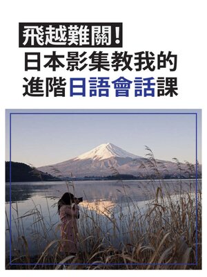 cover image of 飛越難關!日本影集教我的進階日語會話課